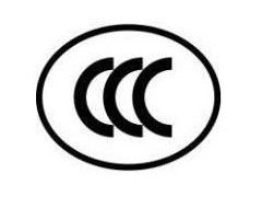 3C認(rèn)證咨詢,中國強(qiáng)制性產(chǎn)品認(rèn)證專業(yè)服務(wù)公司