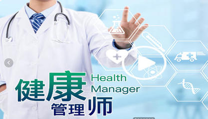 政務(wù)區(qū)健康管理師考證培訓(xùn)機構(gòu)哪家專業(yè)?